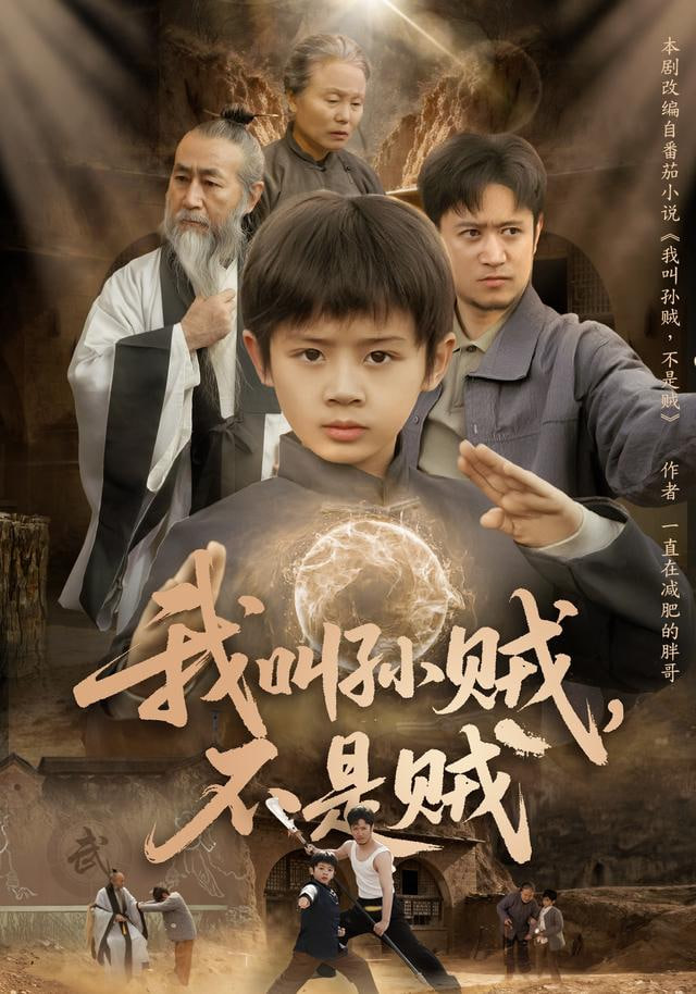 我叫孙贼，不是贼封面图