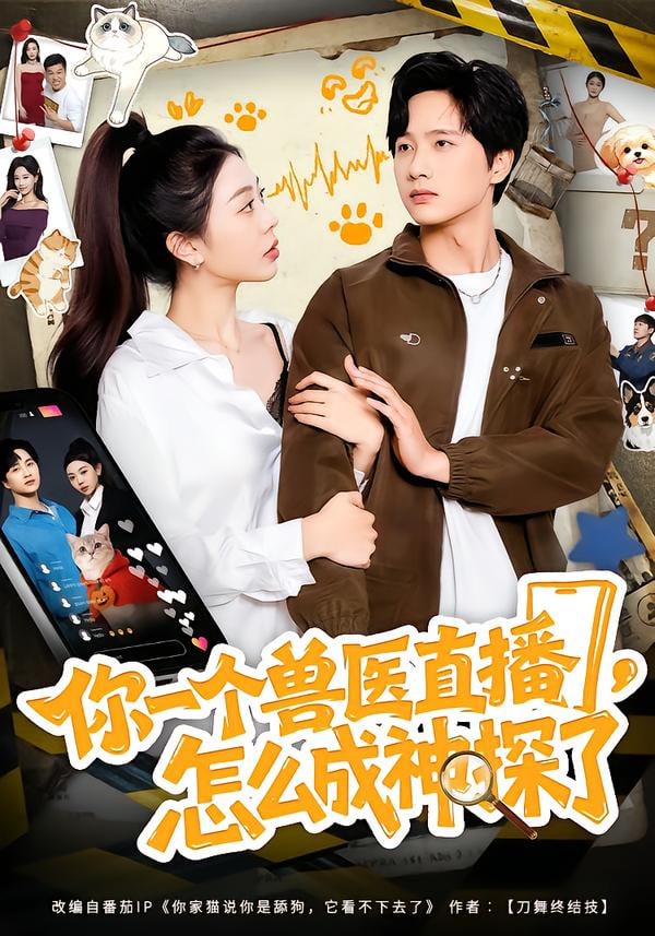 你一个兽医直播，怎么成神探了封面图
