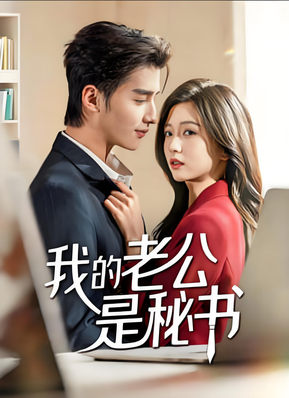 我的老公是秘书封面图