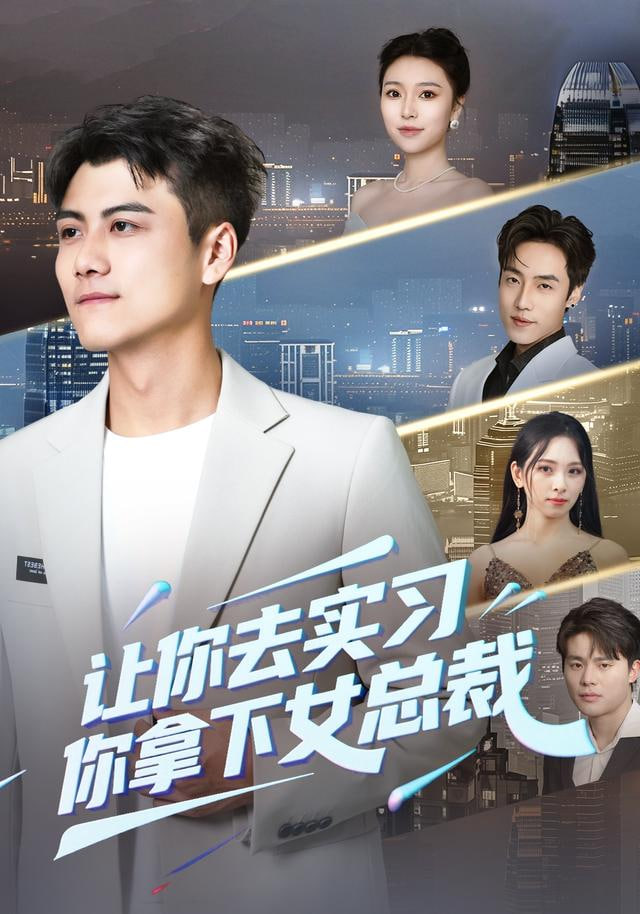 让你去实习，你拿下女总裁封面图