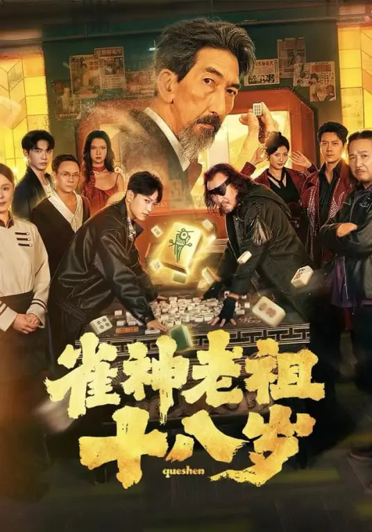 雀神老祖十八岁封面图