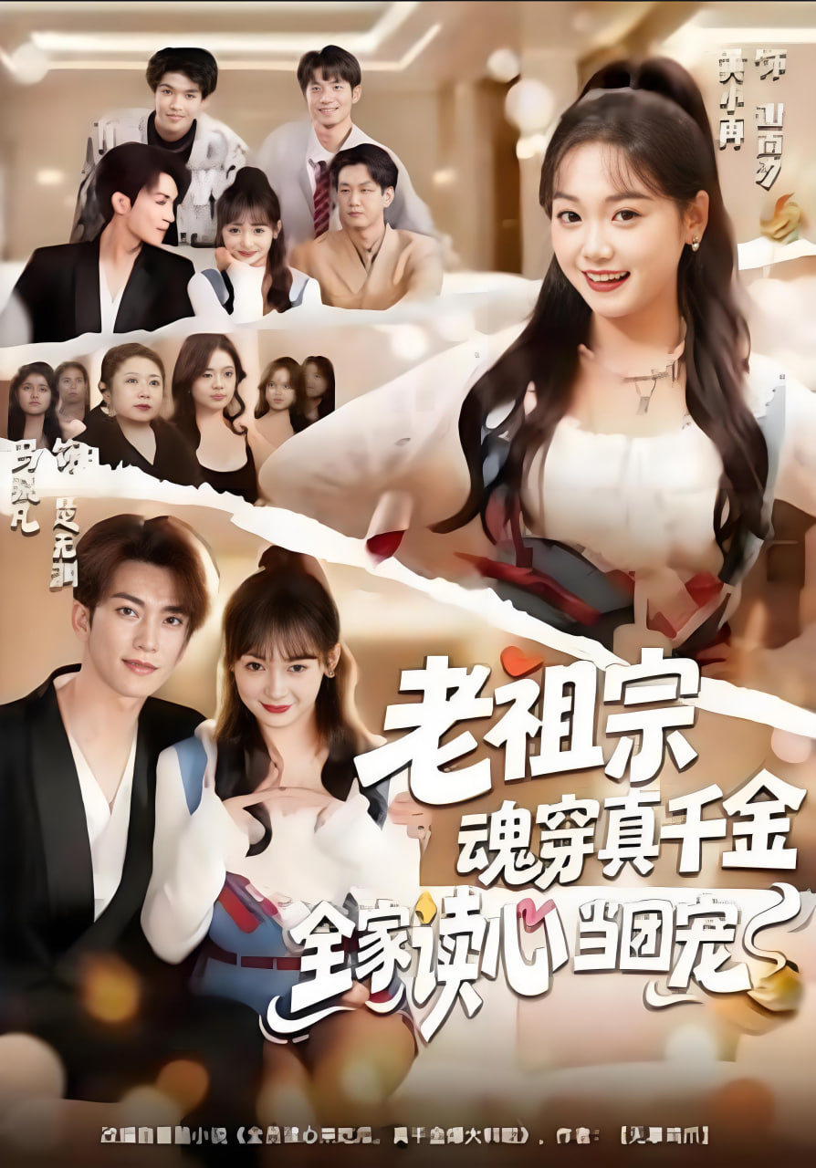 老祖宗魂穿真千金，全家读心当团宠封面图
