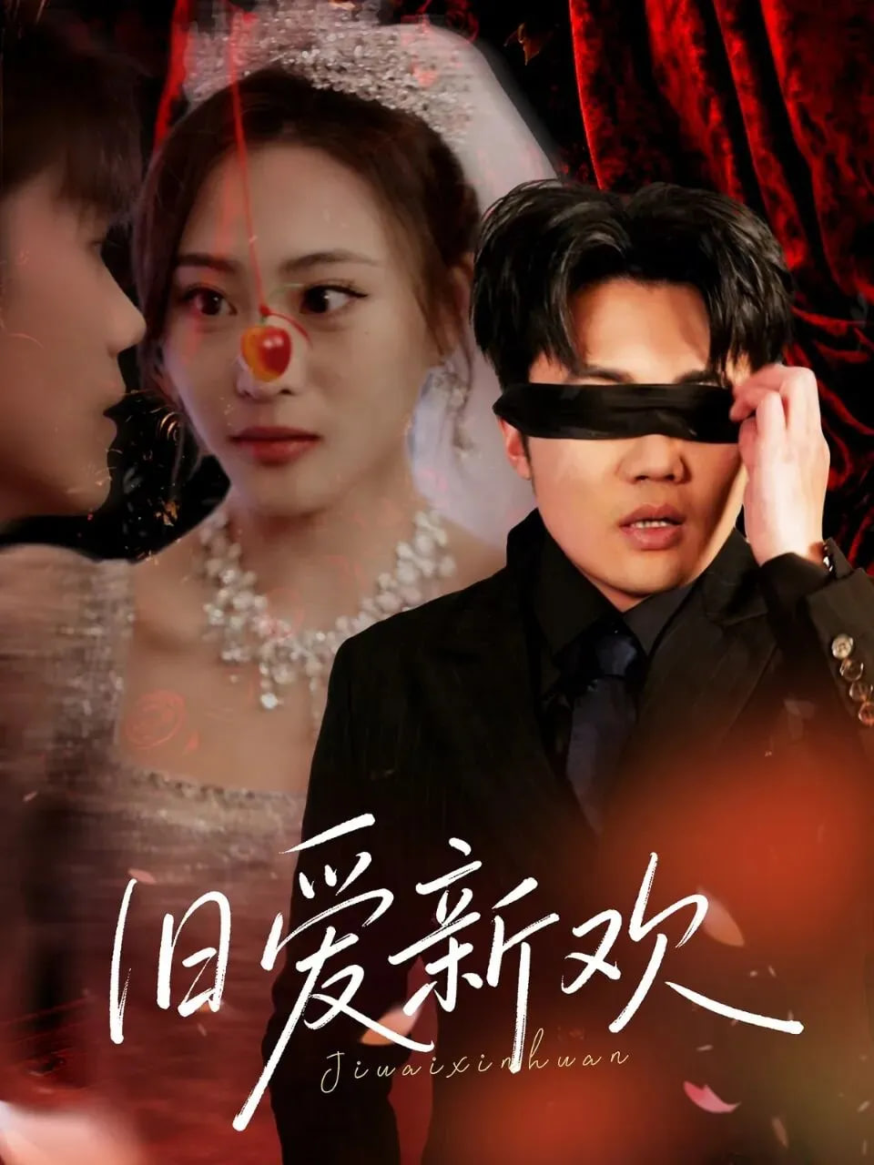 旧爱新欢封面图