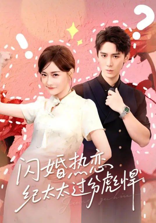 闪婚热恋纪太太过分彪悍封面图