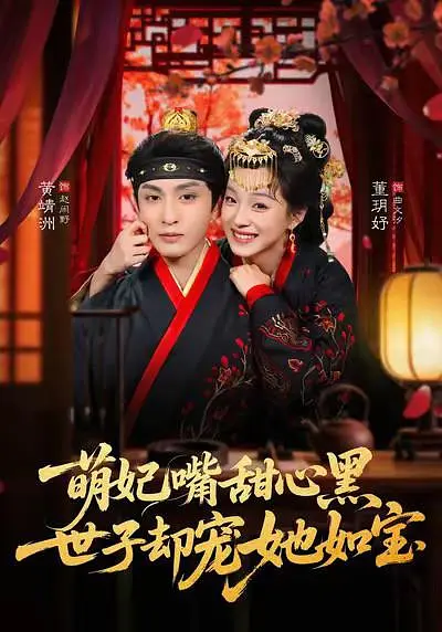 萌妃嘴甜心黑，世子却宠她如宝封面图