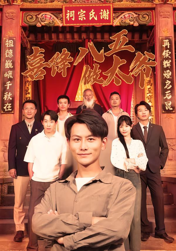 喜降八五做太爷封面图