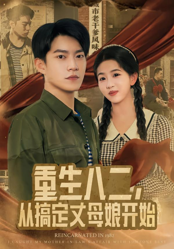 重生八二，从搞定丈母娘开始封面图