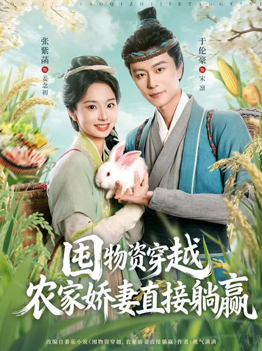 囤物资穿越，农家娇妻直接躺赢封面图