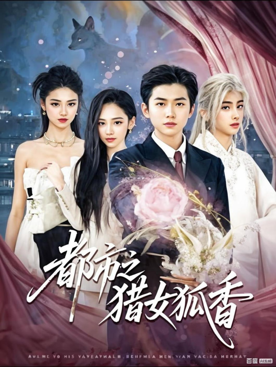 都市之猎女狐香封面图