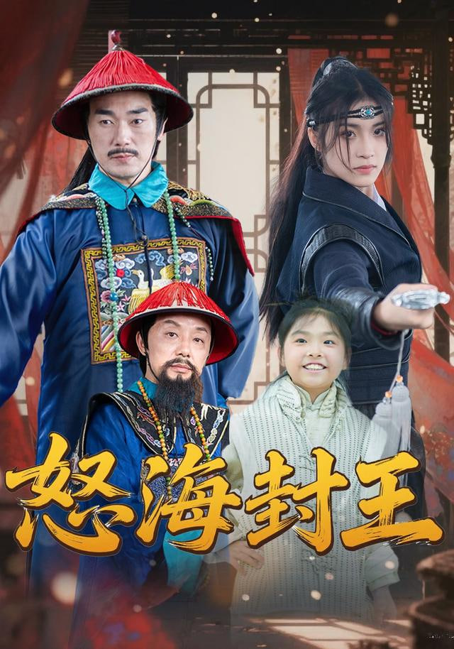 怒海封王封面图