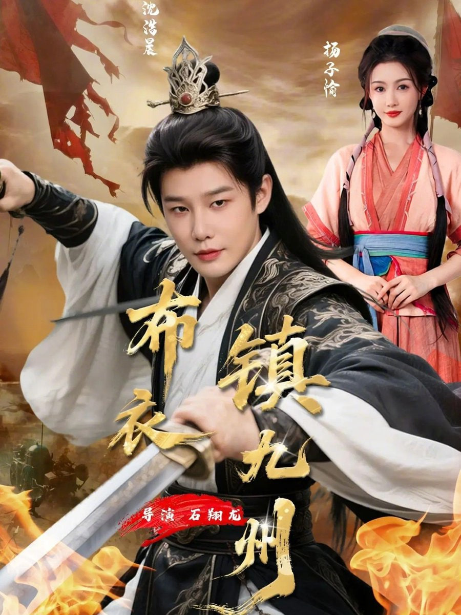 布衣镇九州封面图