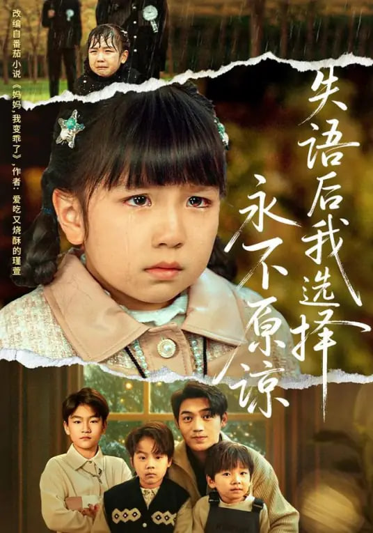 失语后我选择永不原谅封面图