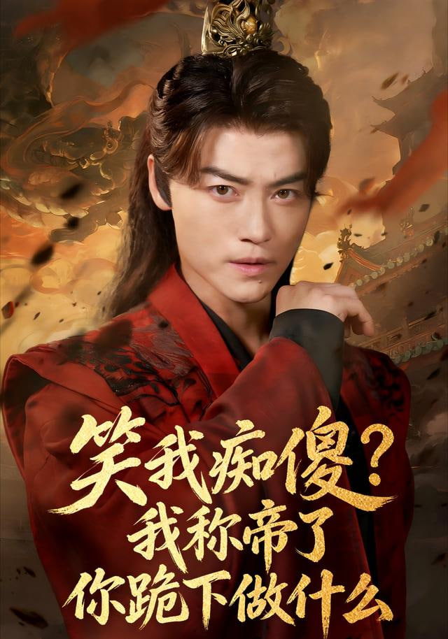笑我痴傻？我称帝了你跪下做什么封面图