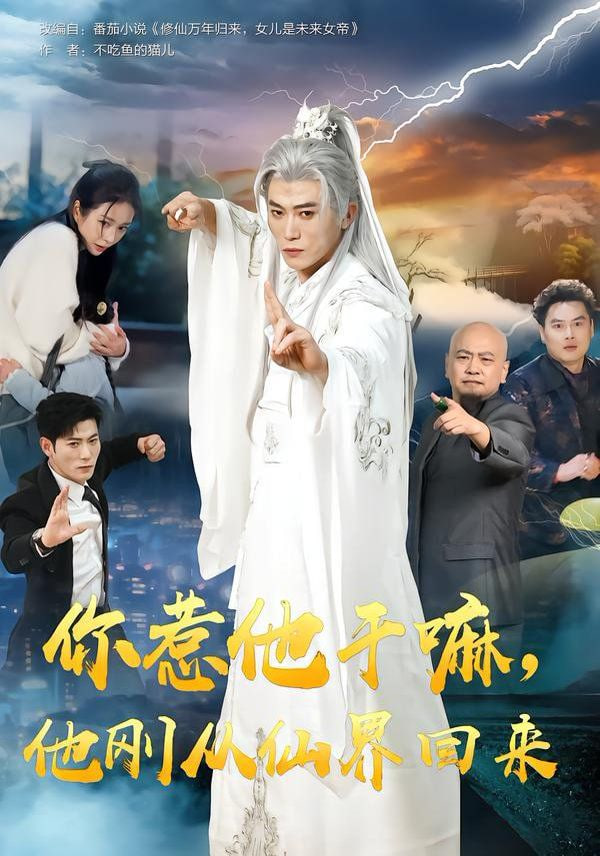 你惹他干嘛，他刚从仙界回来封面图