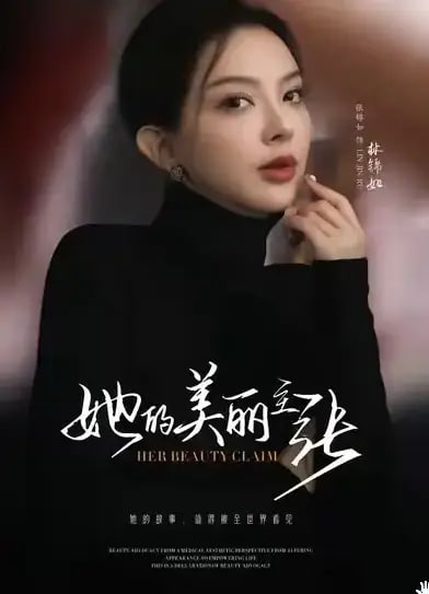 她的美丽主张封面图