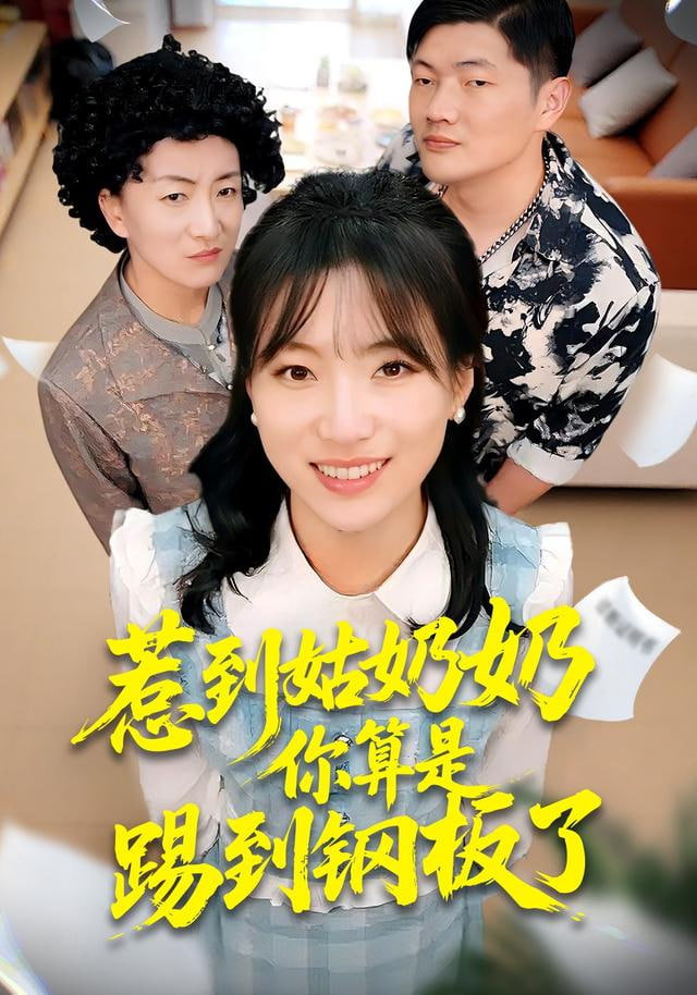 惹到姑奶奶你算是踢到钢板了封面图