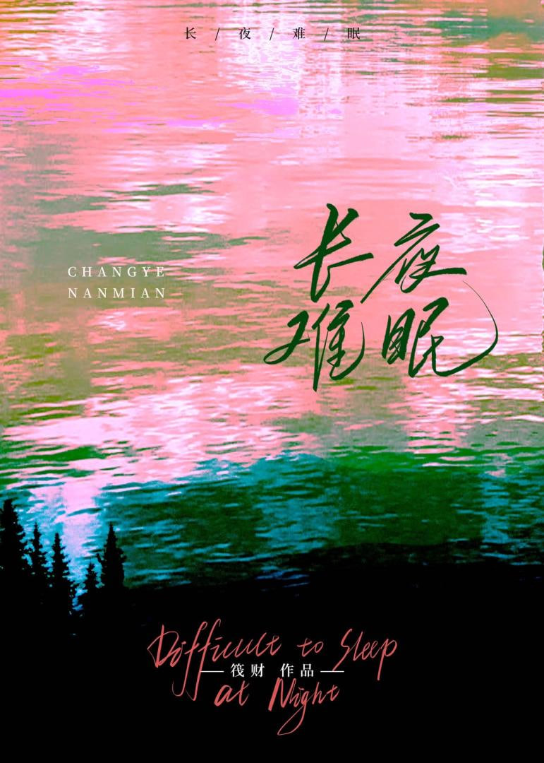 长夜难眠封面图