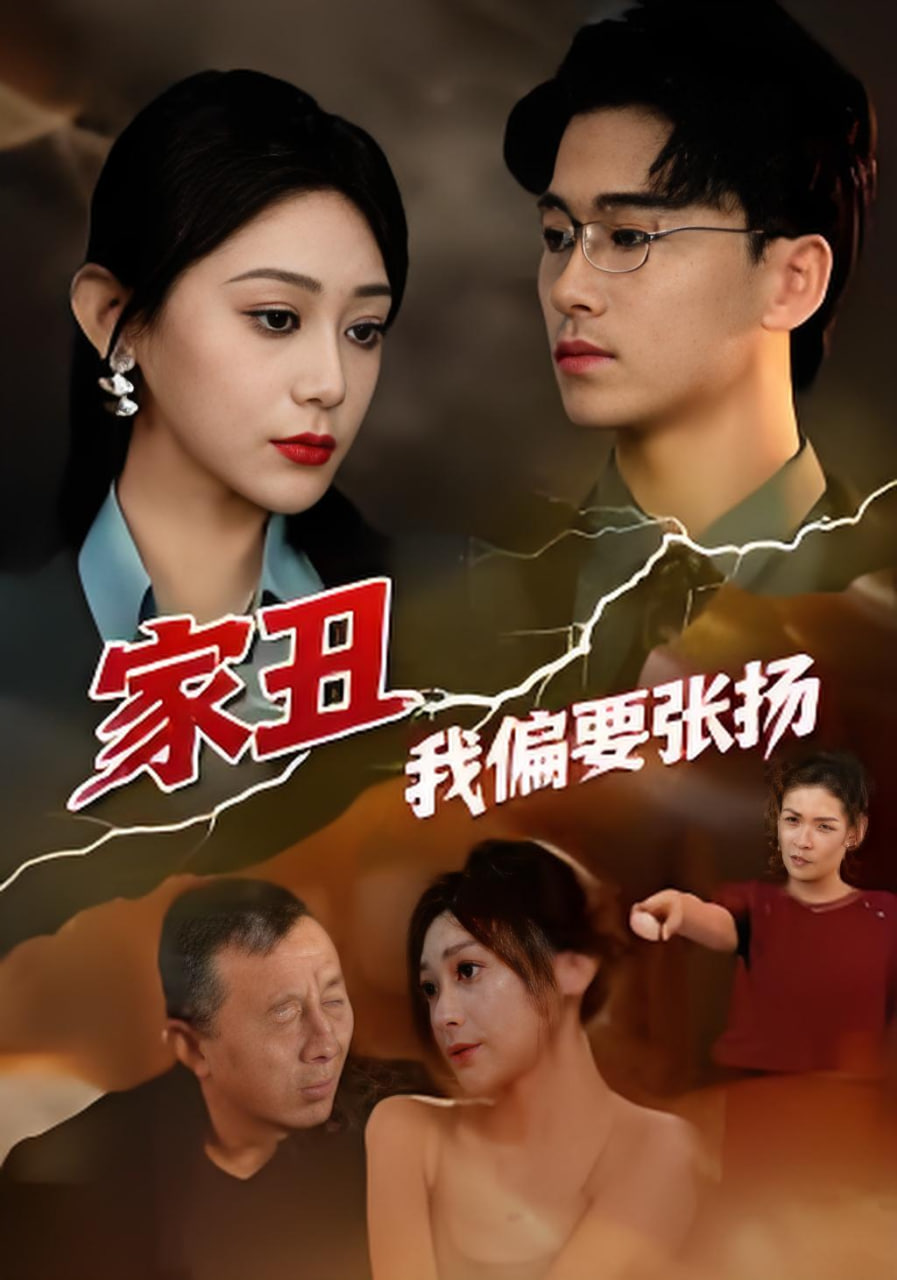 家丑我偏要张扬封面图