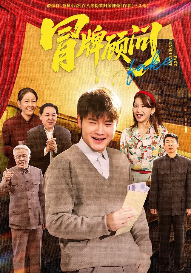 冒牌顾问封面图