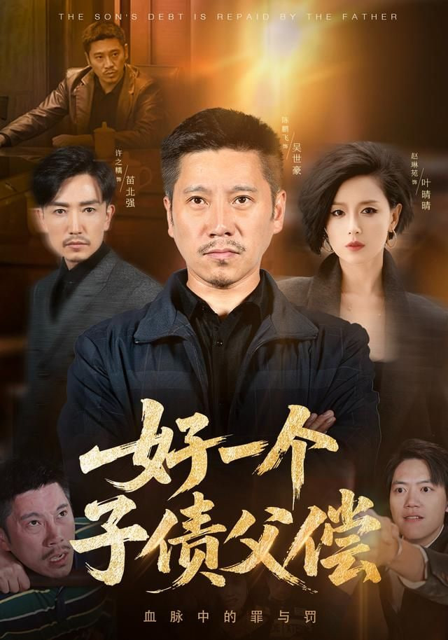好一个子债父偿封面图