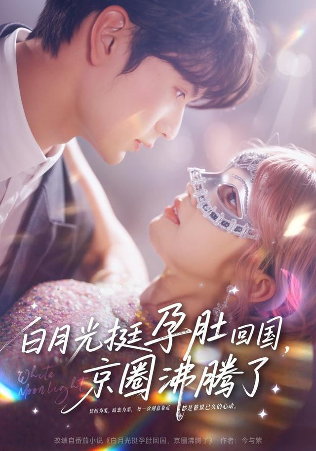 白月光挺孕肚回国，京圈沸腾了封面图