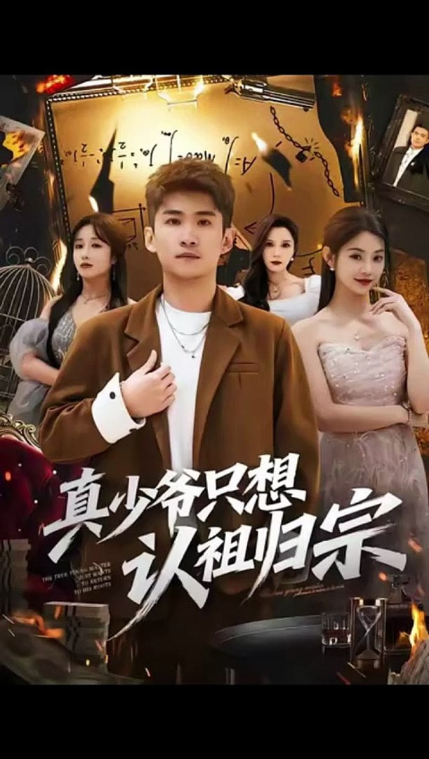 真少爷只想认祖归宗封面图