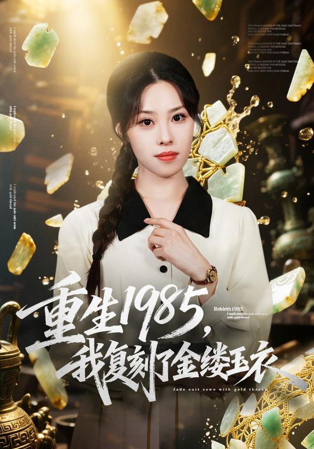 重生1985，我复刻了金缕玉衣封面图