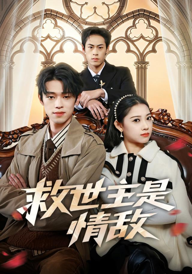 救世主是情敌封面图