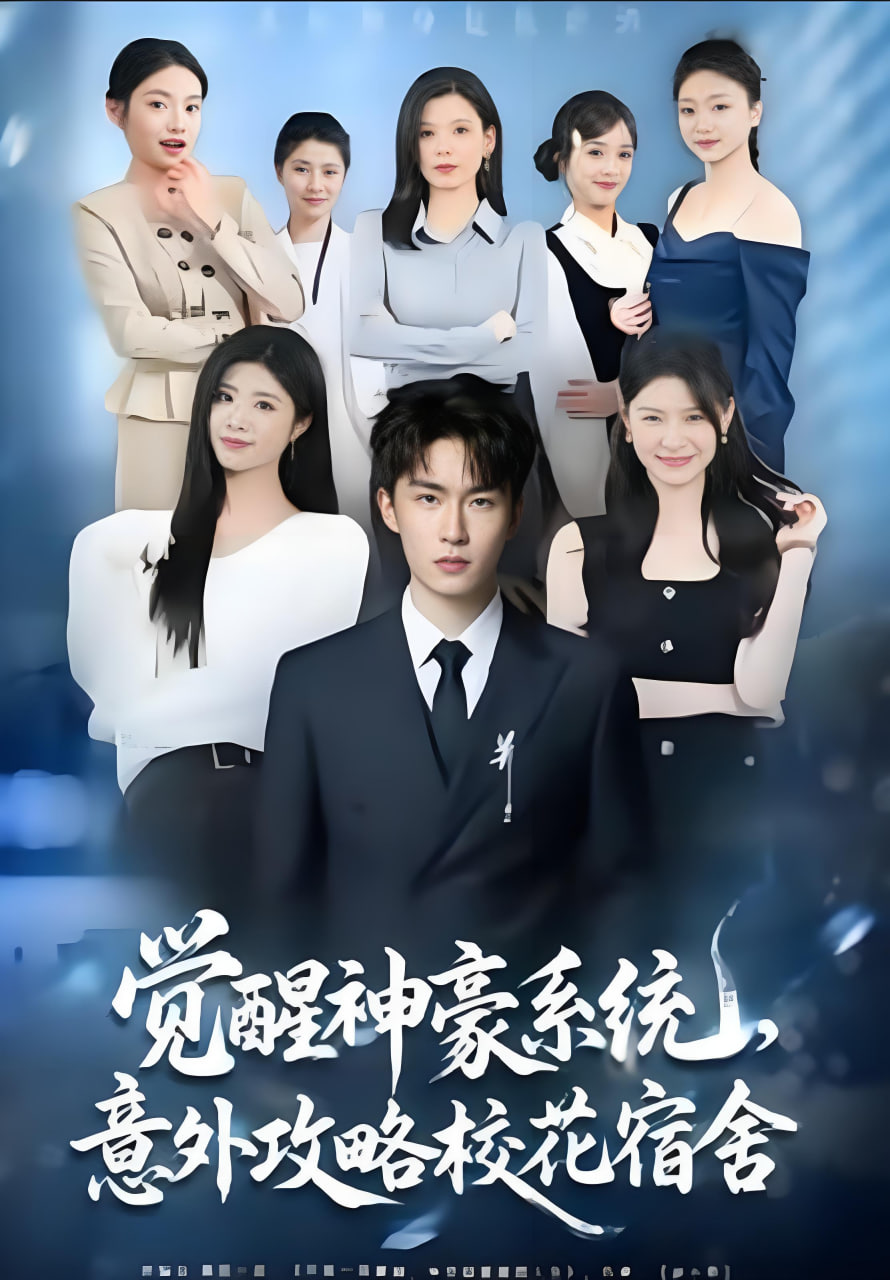 觉醒神豪系统，意外攻略校花宿舍封面图