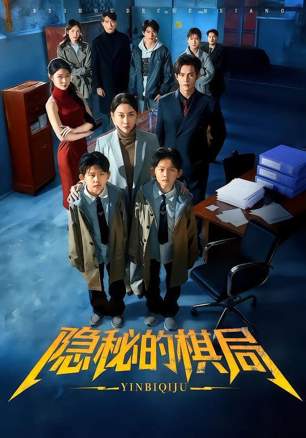 隐秘的棋局封面图