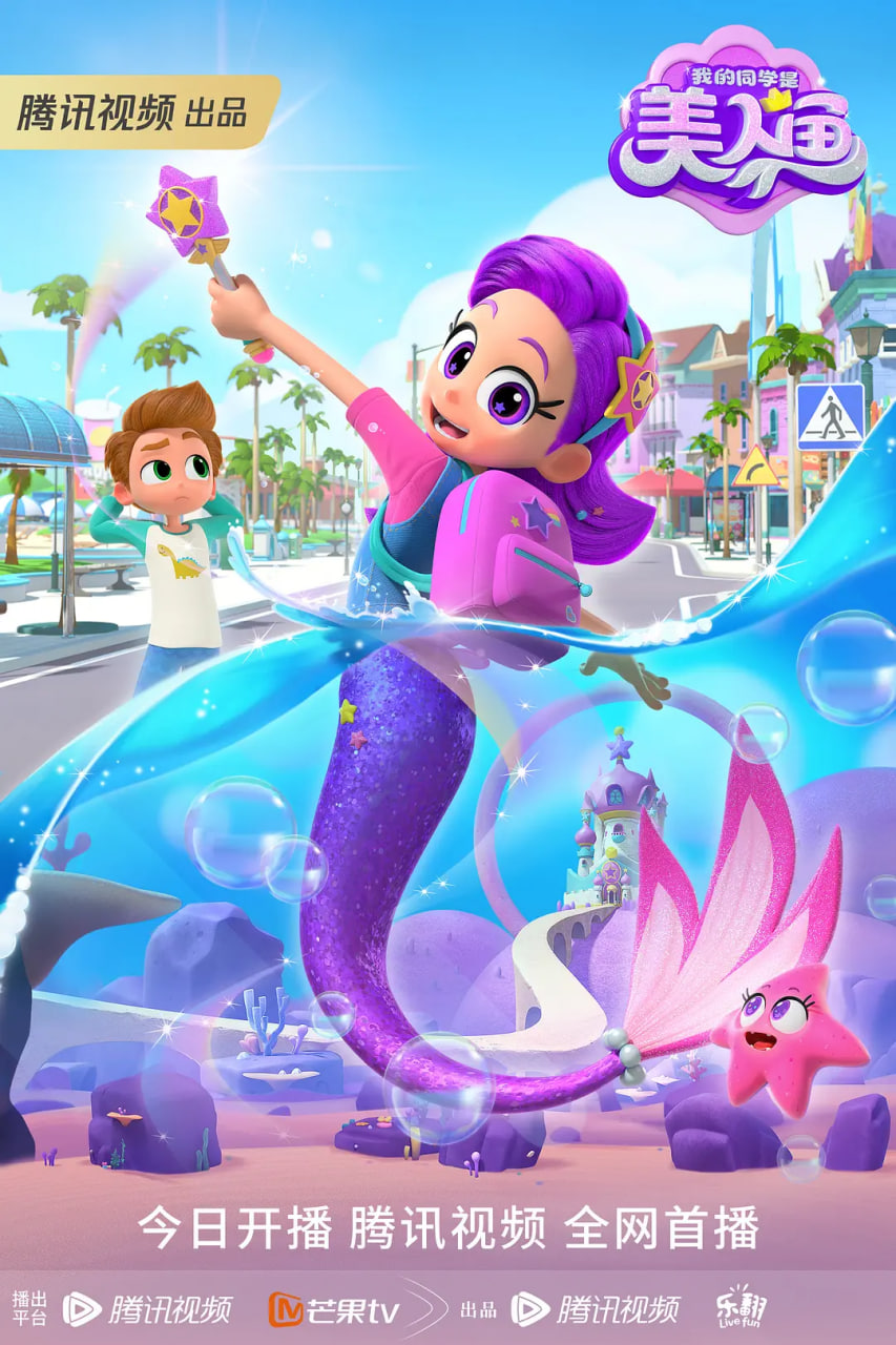 我的同学是美人鱼封面图