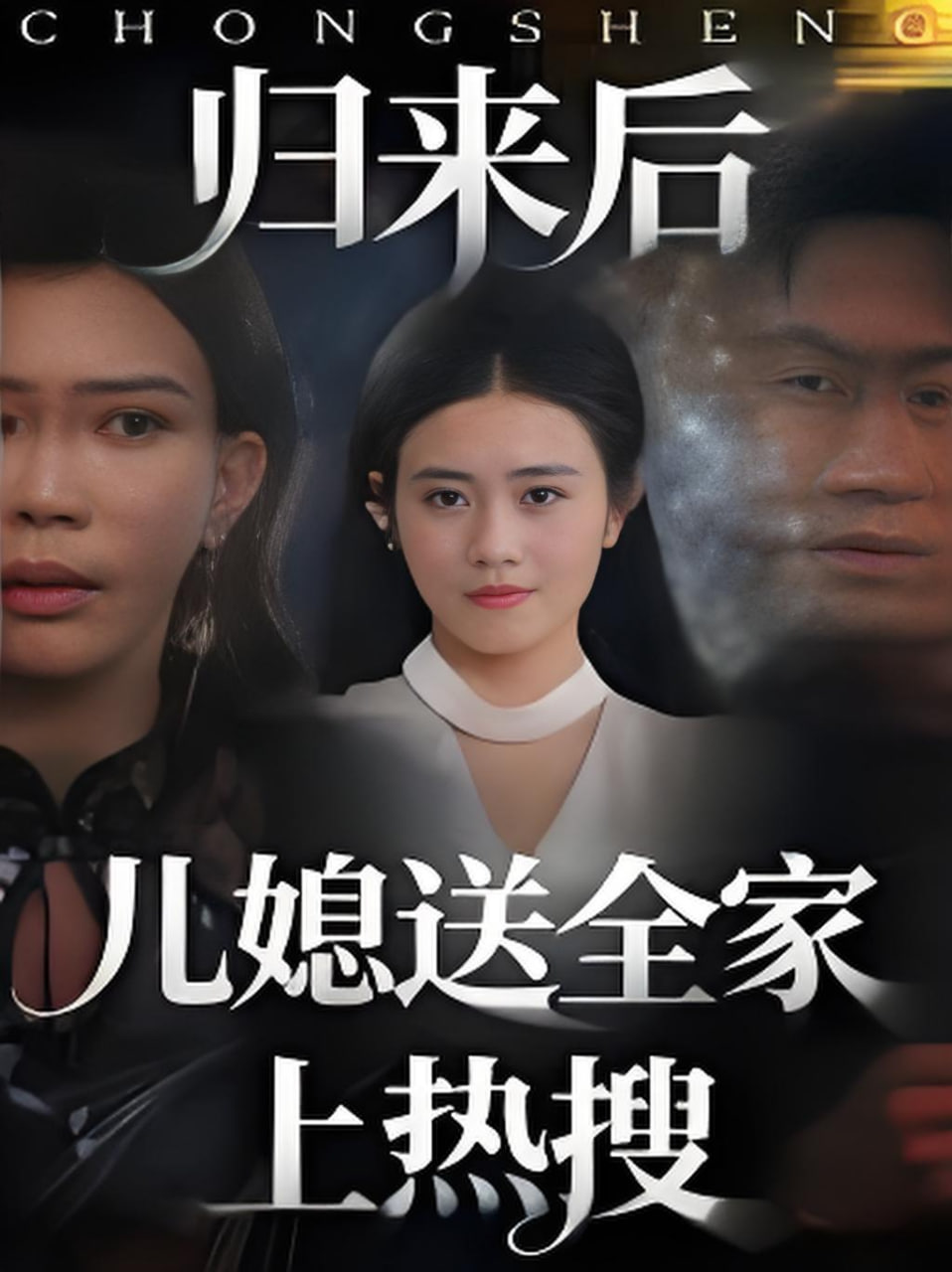 归来后儿媳送全家上热搜封面图