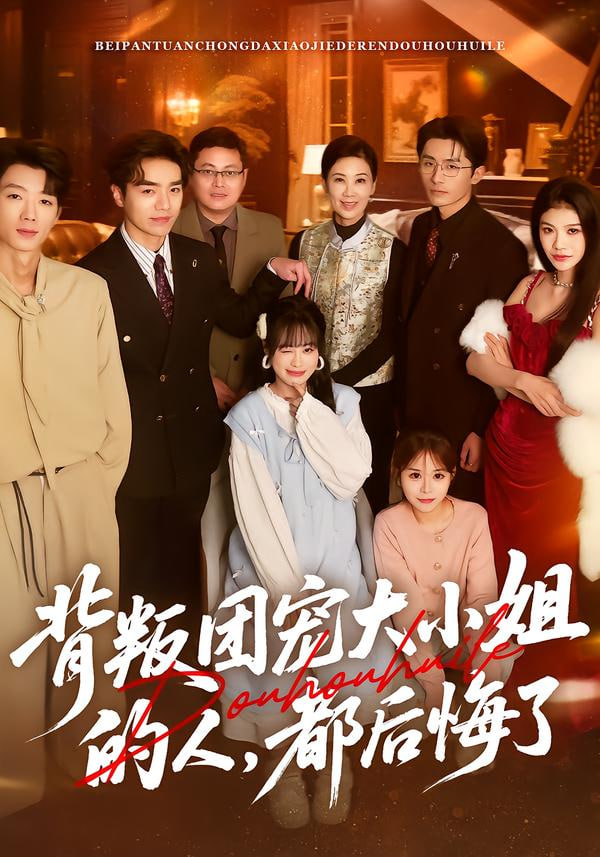 背叛团宠大小姐的人，都后悔了封面图