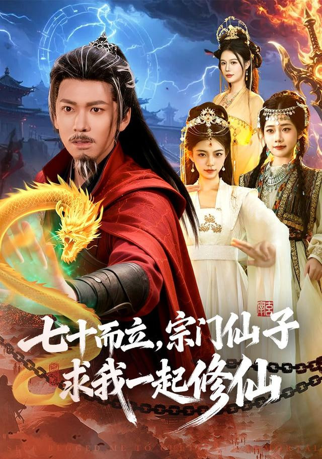 七十而立，宗门仙子求我一起修仙封面图