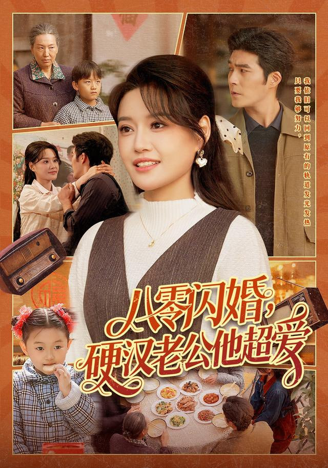 八零闪婚，硬汉老公他超爱封面图