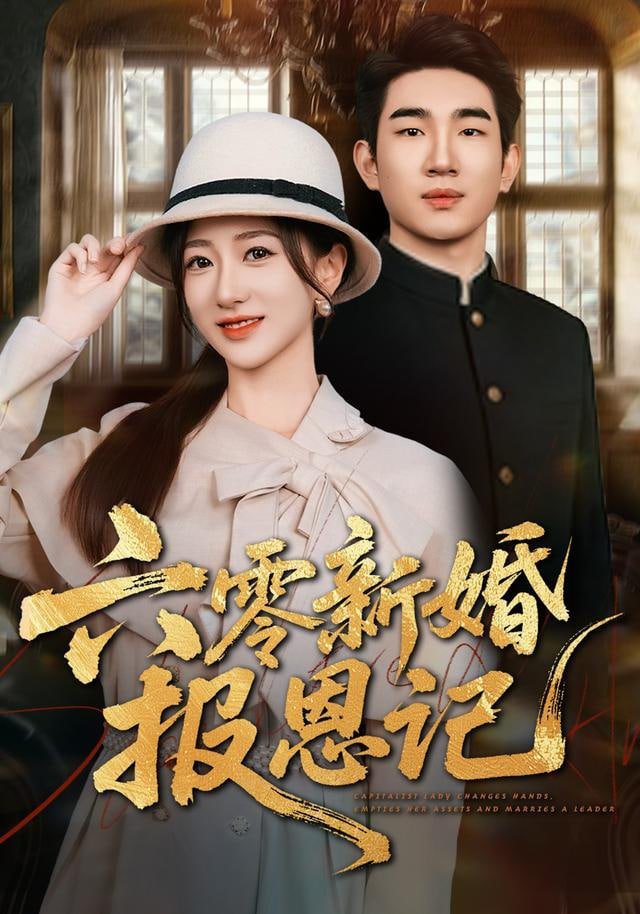 六零新婚报恩记封面图