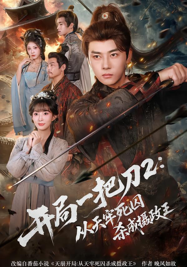 开局一把刀2从天牢死囚杀成摄政王封面图