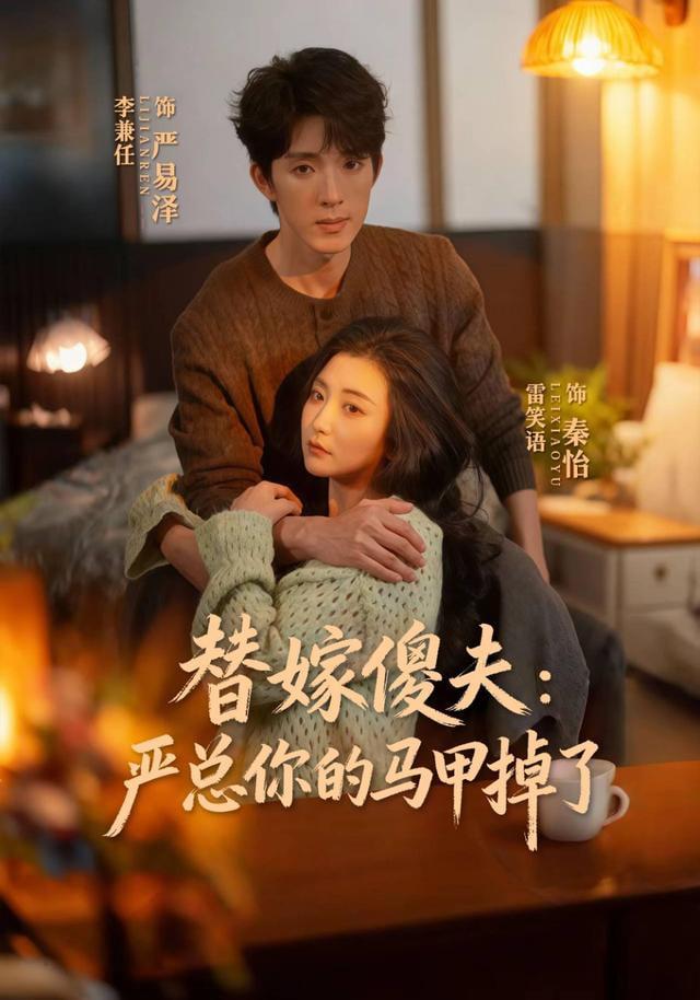 替嫁傻夫：严总你的马甲掉了封面图