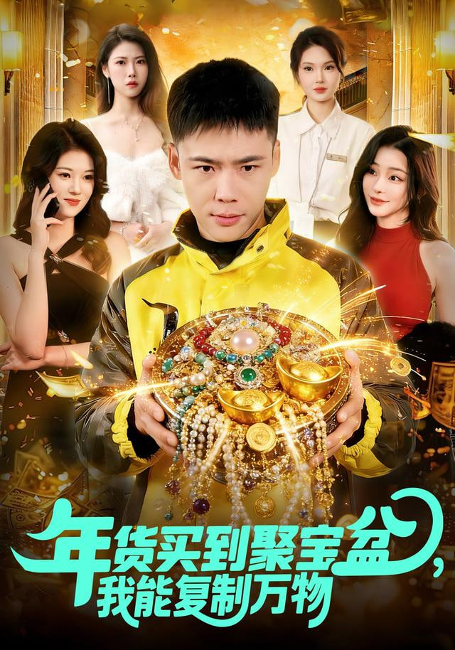 年货买到聚宝盆，我能复制万物封面图