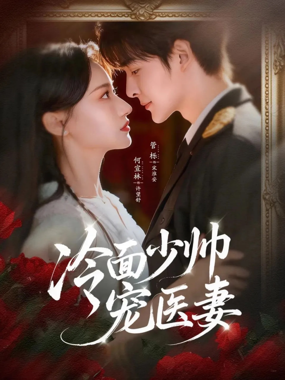 冷面少帅宠医妻封面图