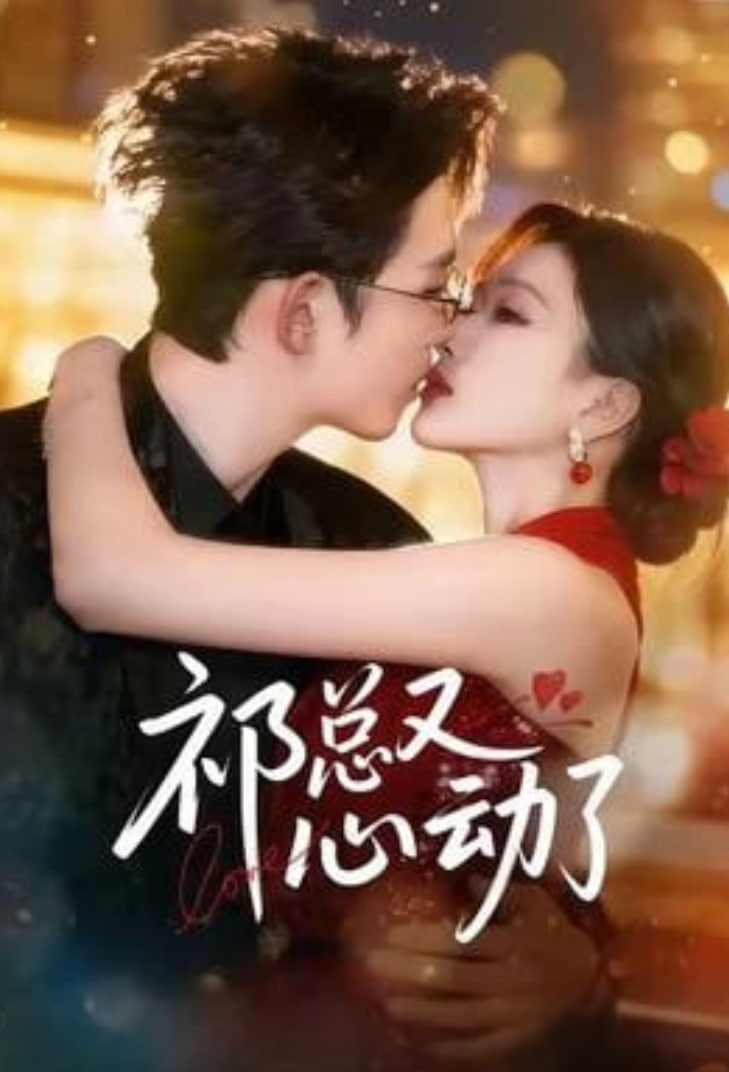 祁总又心动了封面图