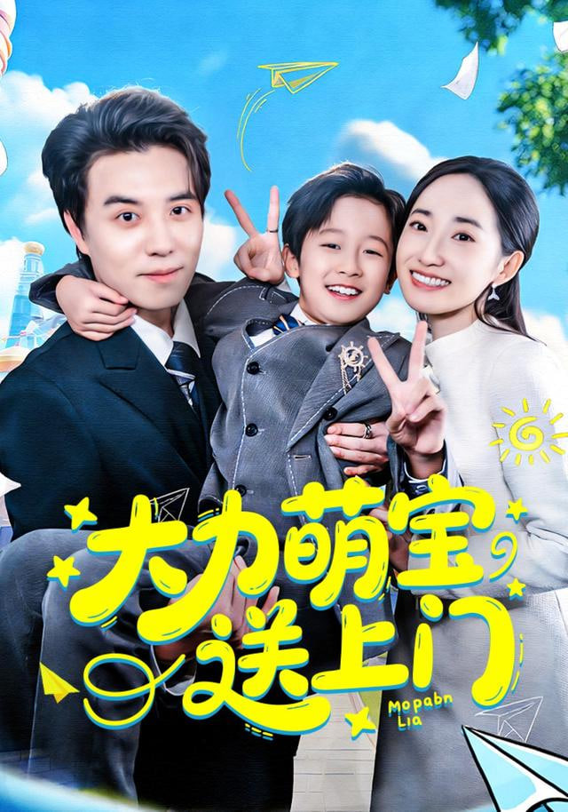 力萌宝送上门封面图