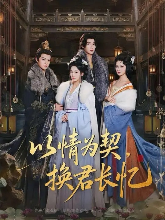 以情为契，换君长忆（我被亲手典当后，王爷悔疯了）封面图