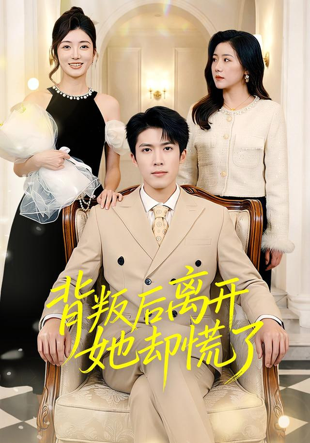 背叛后离开她却慌了封面图