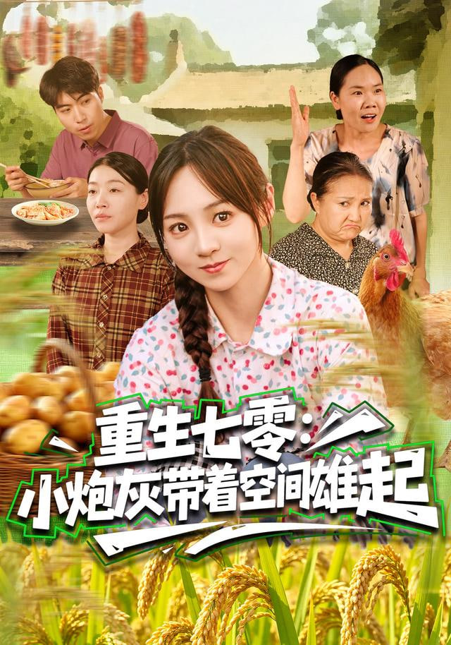 重生七零：小炮灰带着空间雄起封面图