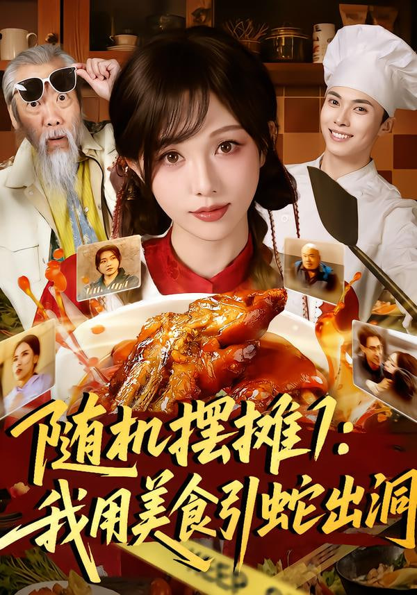 随机摆摊1：我用美食引蛇出洞封面图