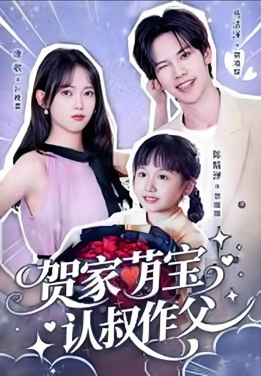 贺家萌宝认叔作父封面图