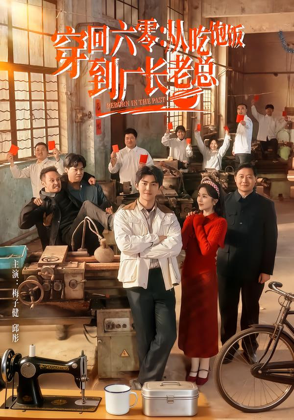 穿回六零：从吃饱饭到厂长老总封面图