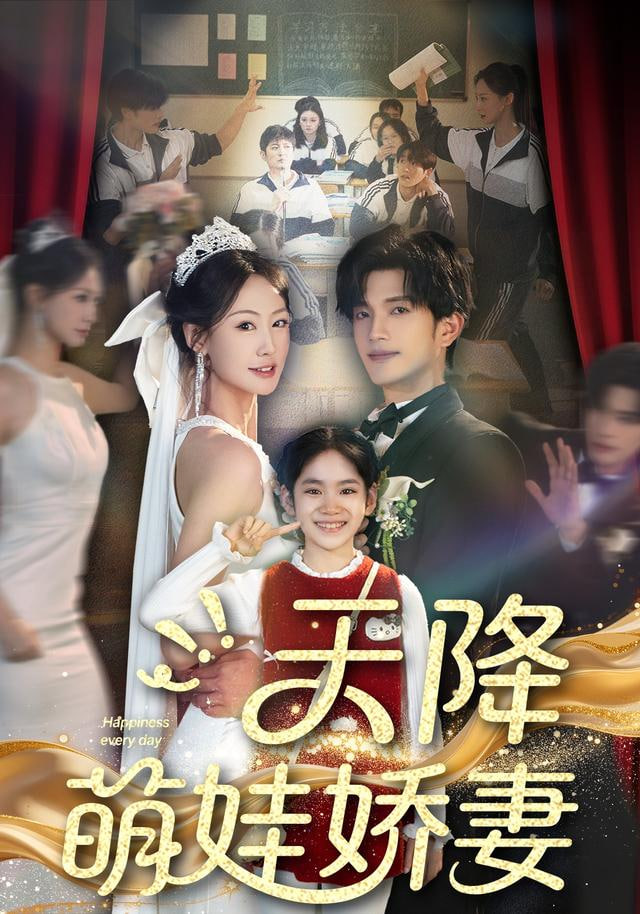 天降萌娃娇妻封面图