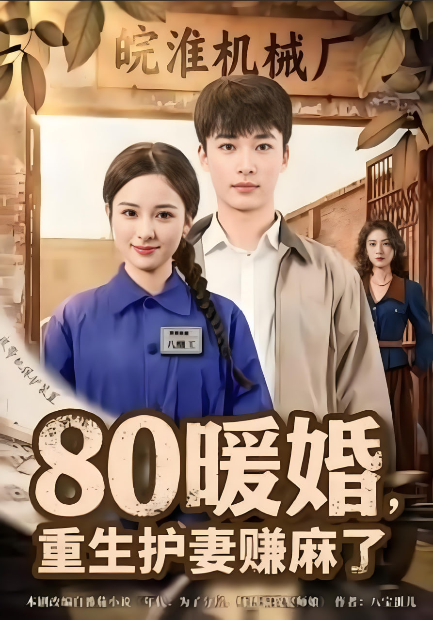 80暖婚，重生护妻赚麻了封面图